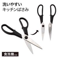 食洗機対応洗いやすいキッチンバサミ(KY079)