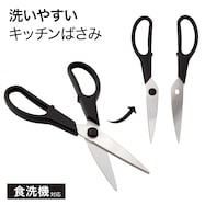 食洗機対応洗いやすいキッチンバサミ(KY079)