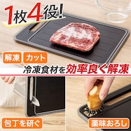 1枚4役 解凍プレート まな板 シャープナー おろし付き L/Mサイズ(KY083) 冷凍食材 早解凍 キッチンツール