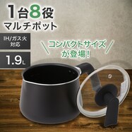 1台8役　マルチポット　1.9L