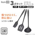 必要なものが揃う キッチンツール 充実5点セット 16枚目画像