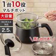1台10役　マルチポット　ストレーナー付き　2.5L