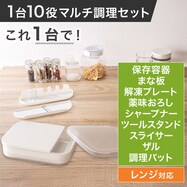 1台10役マルチ調理セット