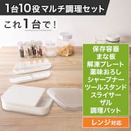 1台10役マルチ調理セット(解凍プレート付きまな板セット)