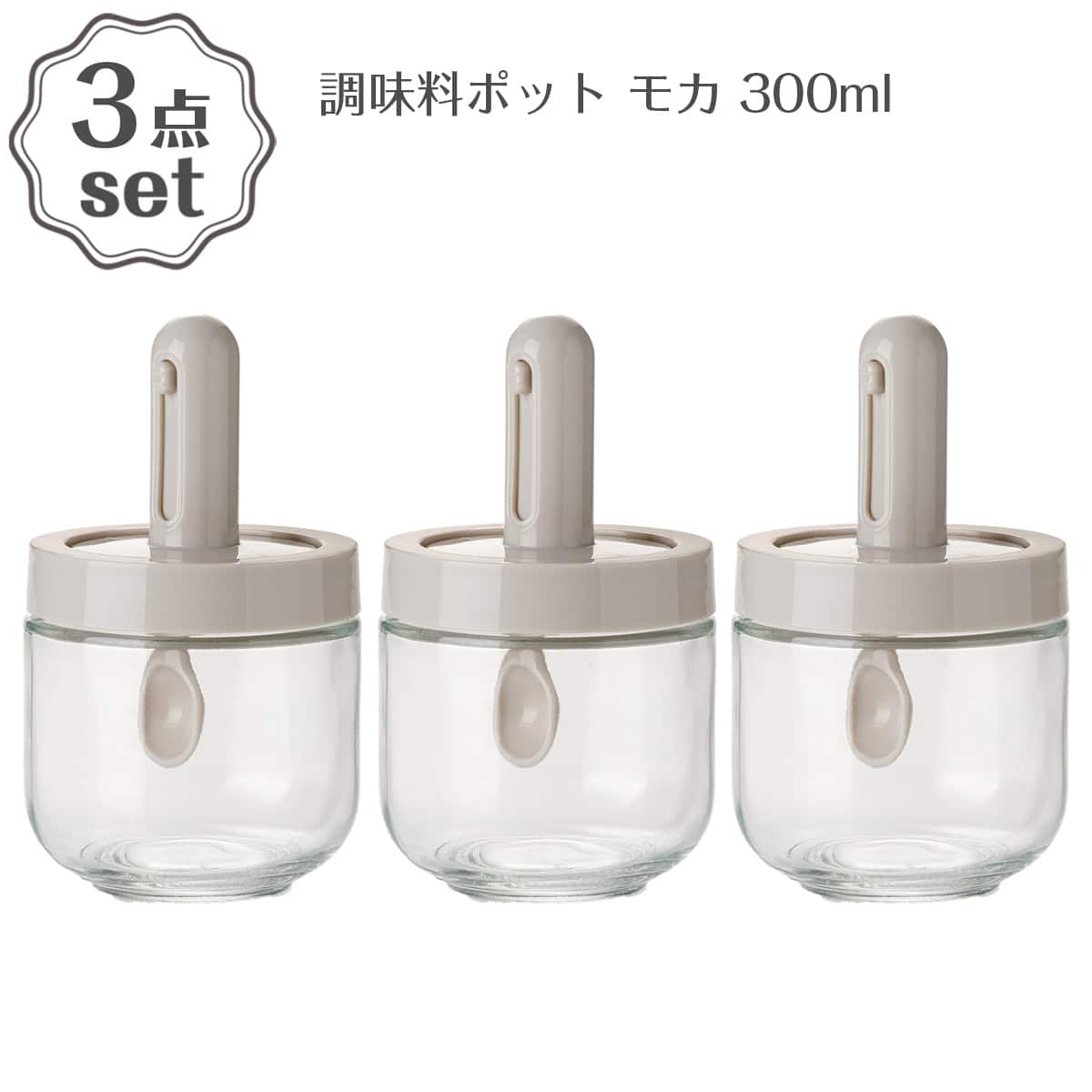 調味料ポット(300mL モカ PR002)3点セット | ニトリネット【公式