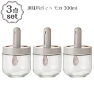 調味料ポット(300mL モカ PR002)3点セット
