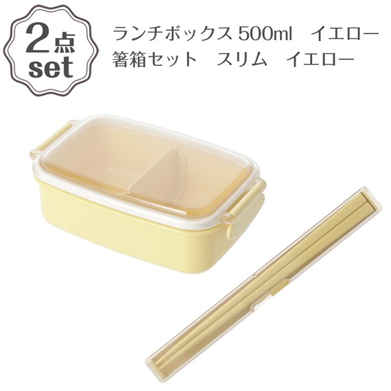 ランチボックス(500ml PL1R イエロー)＋箸箱セット(スリム イエロー) 2点セット 1枚目画像