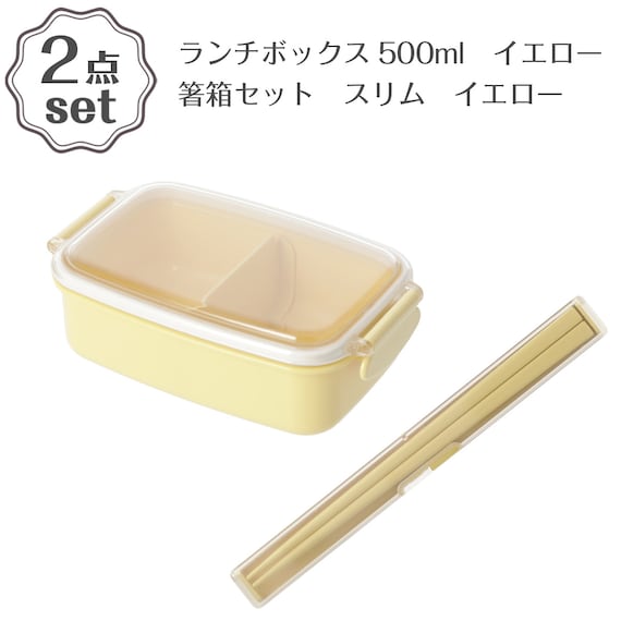 ランチボックス(500ml PL1R イエロー)+箸箱セット(スリム イエロー) 2点セット 1枚目画像