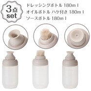 ドレッシングボトル(180mL モカ TC011)+ハケ付きオイルボトル(180mL モカ TC011)+ソースボトル(180mL モカ TC011) 3点セット