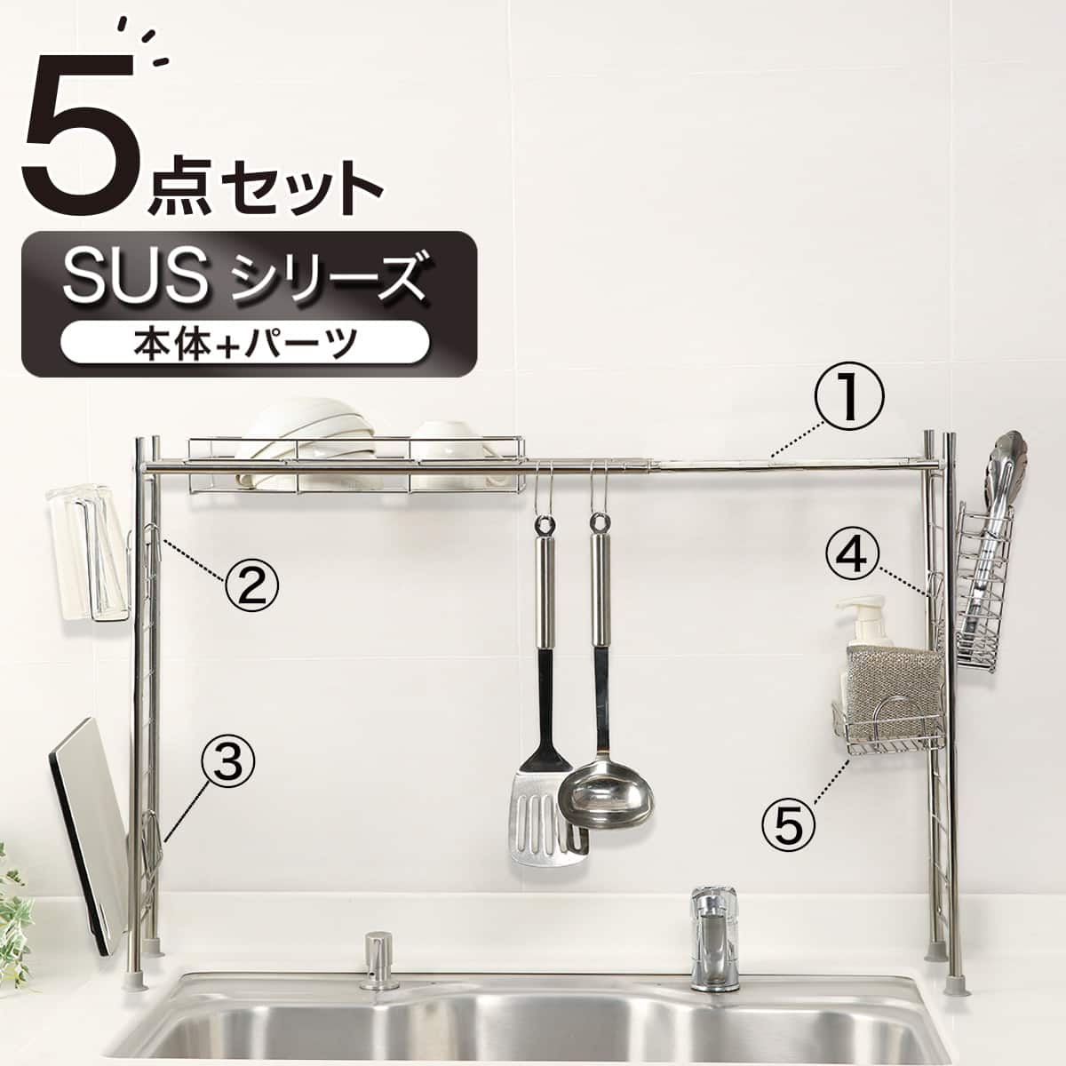 SUS水切り】伸縮シンク上ラック5点セット(Sフック付き ) | ニトリ