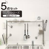 【SUS水切り】伸縮シンク上ラック5点セット(Sフック付き )