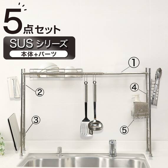 【SUS水切り】伸縮シンク上ラック5点セット(Sフック付き ) 1枚目画像