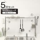 【SUS水切り】伸縮シンク上ラック5点セット(Sフック付き ) 1枚目画像