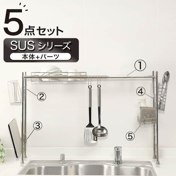 【SUS水切り】伸縮シンク上ラック5点セット(Sフック付き ) 1枚目画像