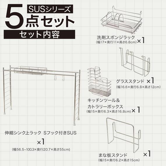 【SUS水切り】伸縮シンク上ラック5点セット(Sフック付き ) 3枚目画像