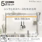 【SUS水切り】伸縮シンク上ラック5点セット(Sフック付き ) 4枚目画像