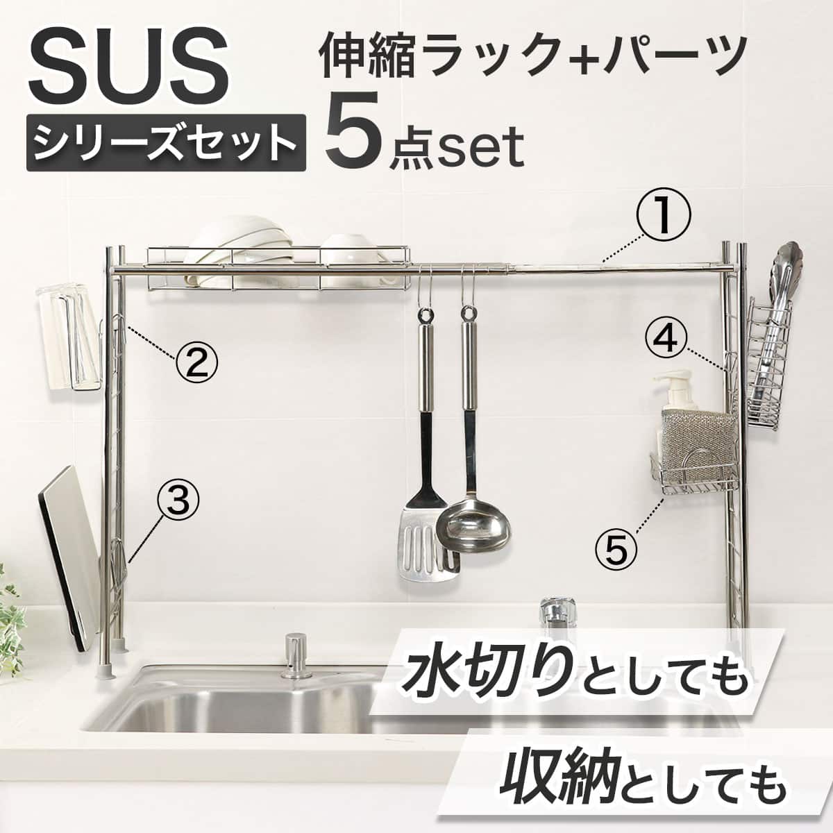 SUS水切り】伸縮シンク上ラック5点セット(Sフック付き ) | ニトリ
