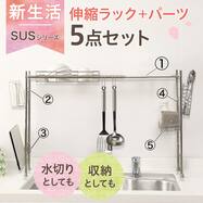 【SUS水切り】伸縮シンク上ラック5点セット(Sフック付き )【期間限定価格：4/6まで】