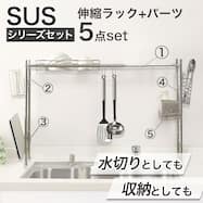 【SUS水切り】伸縮シンク上ラック5点セット(Sフック付き )