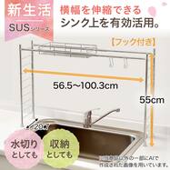 【SUSシリーズ】伸縮シンク上ラック Sフック付き