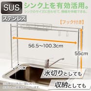 【SUSシリーズ】伸縮シンク上ラック Sフック付き