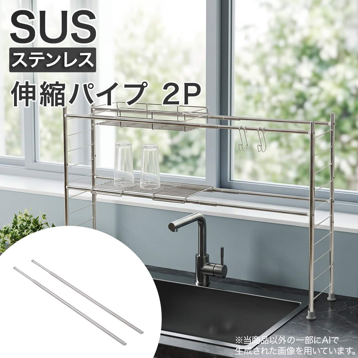SUS パーツ】シンク上ラック用 伸縮パイプ 2P 伸縮シンク上ラック(S