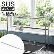 【SUS パーツ】シンク上ラック用 伸縮角バー 伸縮シンク上ラック(Sフック付き)用