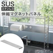 【SUSシリーズ】伸縮マグネットパネル