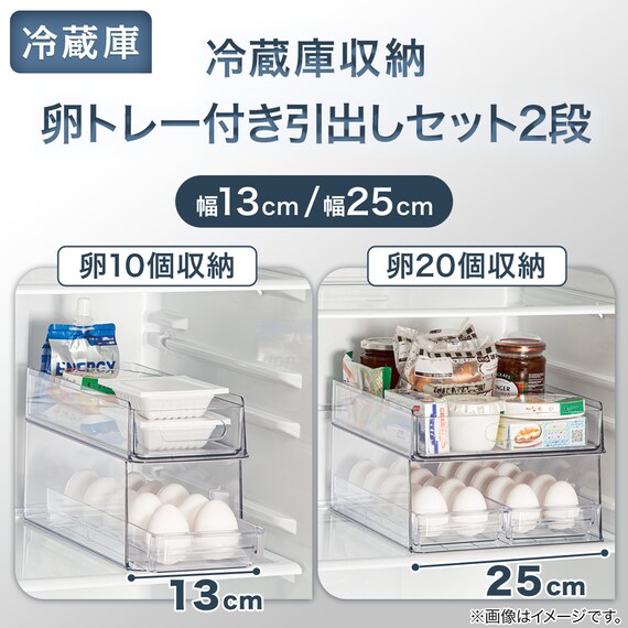 【セット】卵トレー付き冷蔵庫引出しセット　幅13cm　2段 2枚目画像
