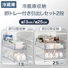 【セット】卵トレー付き冷蔵庫引出しセット 幅13cm 2段 2枚目画像