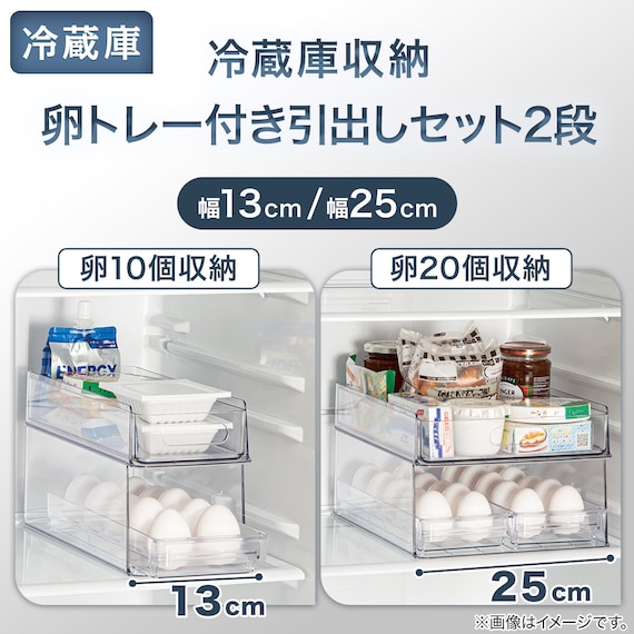 【セット】卵トレー付き冷蔵庫引出しセット 幅13cm 2段 2枚目画像