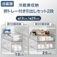 【セット】卵トレー付き冷蔵庫引出しセット　幅13㎝/25㎝　2段