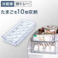 組み合わせができる冷蔵庫用卵トレー