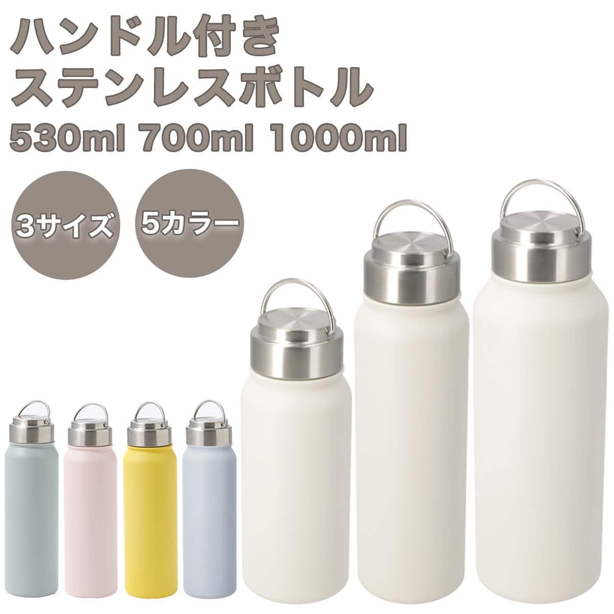 ステンレスハンドルボトル(530mL ベージュ WB006) | ニトリネット