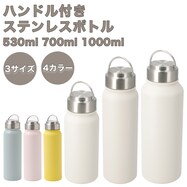 ステンレスハンドルボトル