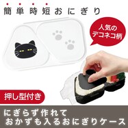 おにぎりランチケース(デコネコガラ LS15)