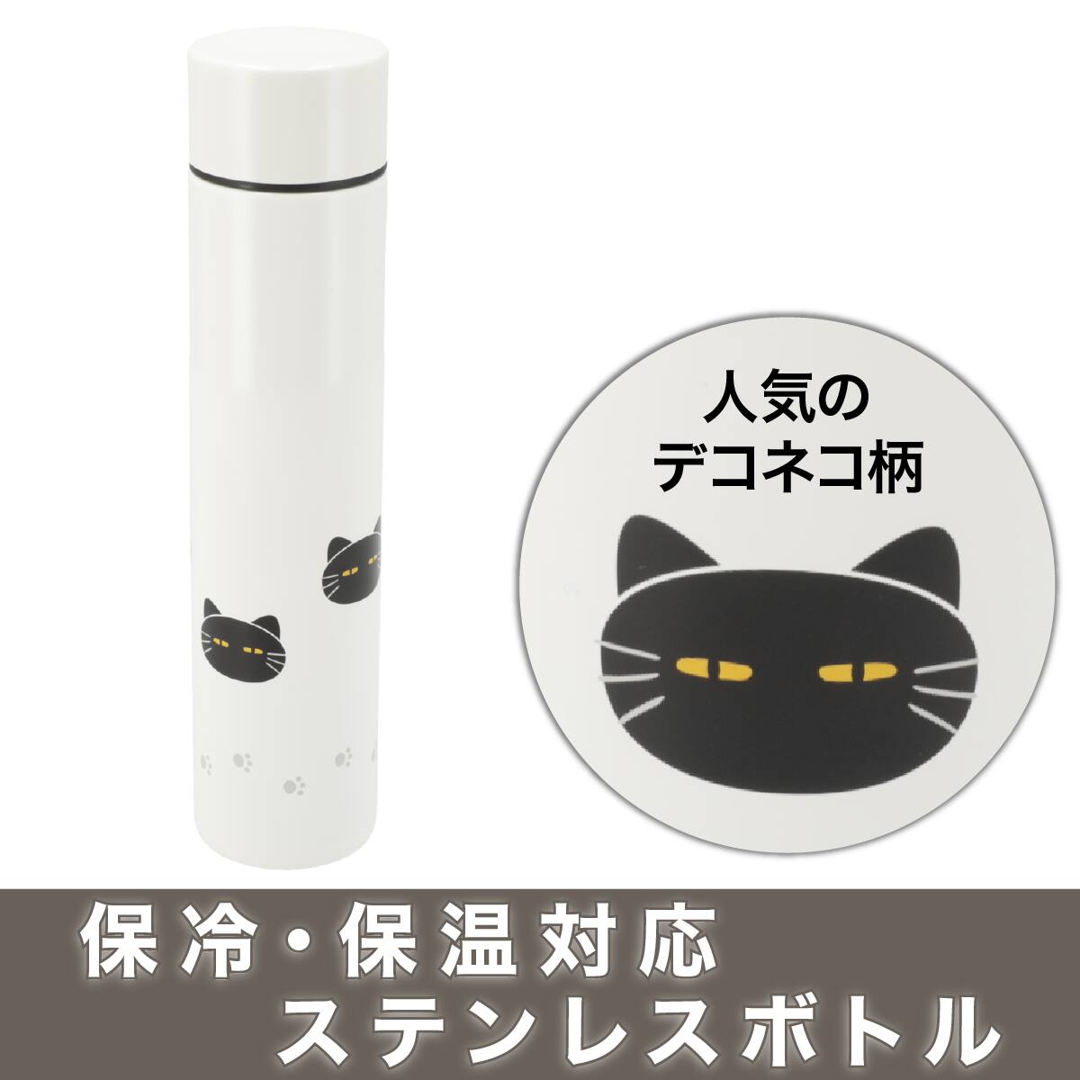 ステンレスボトル(デコネコ柄 180mL)