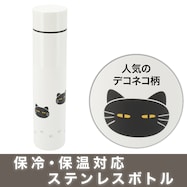 ステンレスボトル(デコネコ柄 180mL)