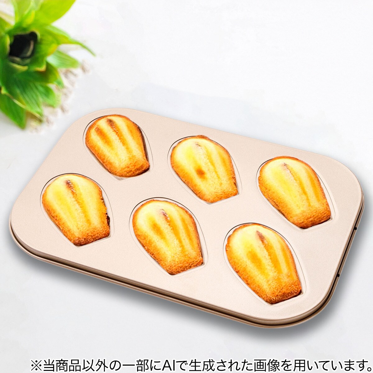 マドレーヌ 焼き型 マドレーヌ(ゴールド TY07) | ニトリネット【公式】 家具