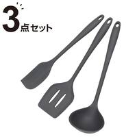シリコーン キッチンツール 3点セット (おたま/ターナー/ヘラ)