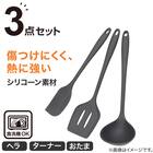 シリコーン キッチンツール 3点セット (おたま/ターナー/ヘラ) 2枚目画像