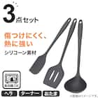シリコーン キッチンツール 3点セット (おたま/ターナー/ヘラ) 2枚目画像
