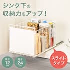 シンク下スライドバスケット 高さ12cm(STーH12 ホワイト) 2枚目画像