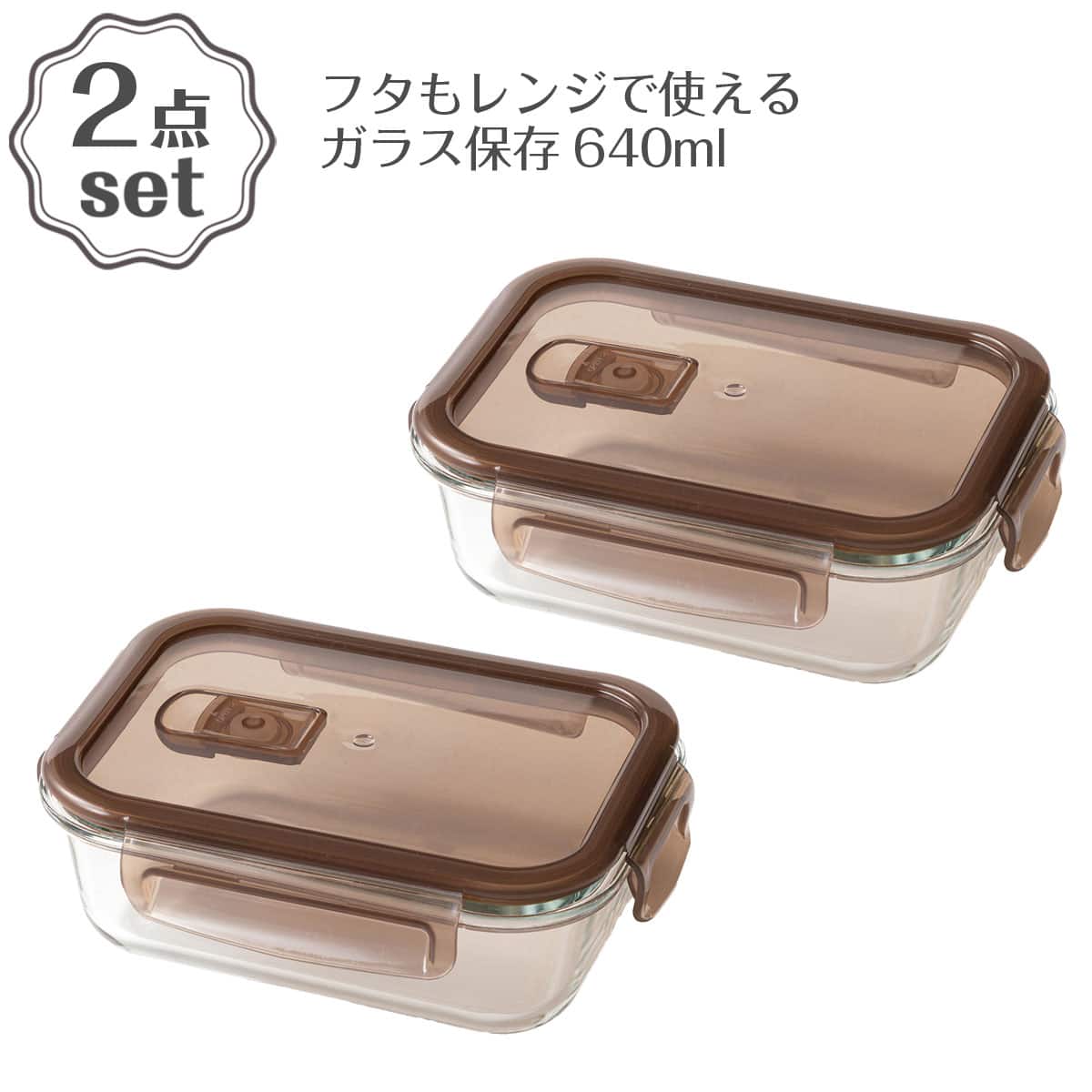 フタもレンジで使えるガラス保存容器(640mL ブラウン RC002) 2点セット