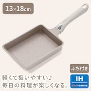 IH・ガス火 卵焼き(13x18cm モカ KY067)