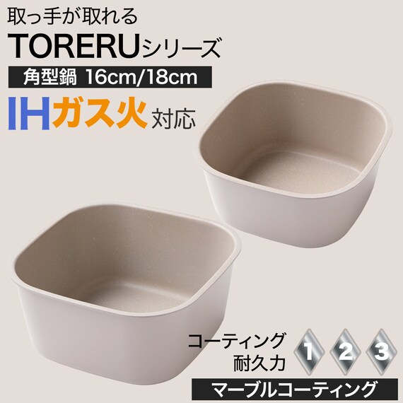 TORERUシリーズ専用 IH・ガス火 角型鍋(16cm モカ FS004) 2枚目画像