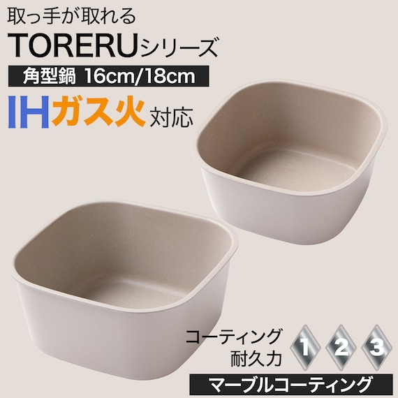 TORERUシリーズ専用 IH・ガス火 角型鍋(16cm モカ FS004) 2枚目画像