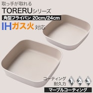 IH 角型フライパン(モカ FS004)