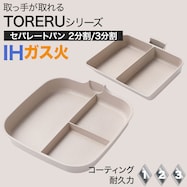 IH セパレートパン(モカ FS004)