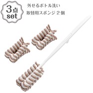 外せるボトル洗い(モカ)+取替え用スポンジセット